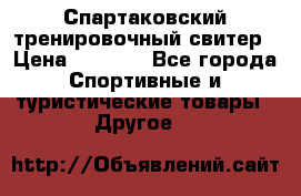 Спартаковский тренировочный свитер › Цена ­ 1 500 - Все города Спортивные и туристические товары » Другое   